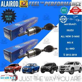 เพลาขับหน้า ISUZU ALL NEW D-MAX 4WD , MU-X AUTO ปี 2012-2019 KDD เพลาขับ ดีแม๊ก