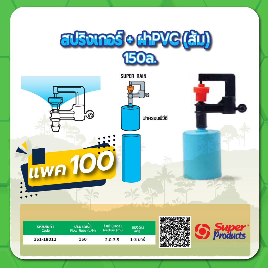 มินิสปริงเกอร์พร้อมฝา-pvc-หัวสปริงเกอร์-มินิสปริงเกอร์-ขนาด-150-ลิตร-แพค-100-ชิ้น