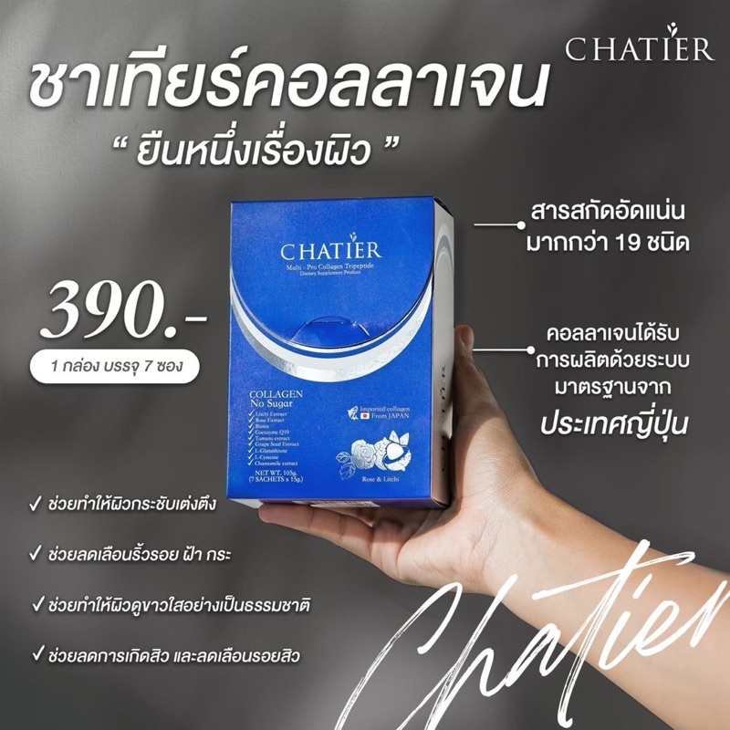 ภาพหน้าปกสินค้า(พร้อมส่ง)  CHATIER Premium Collagen ชาเทียร์ คอลลาเจนน้องฉัตร 1 กล่อง 7 ซอง จากร้าน loveskin.shopp บน Shopee
