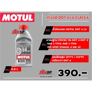 น้ำมันเบรค MOTUL BRAKE FLUID DOT 4 LV CLASS 6 0.5L ส่งไว!!!