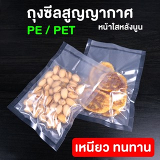 ถุงซีล ถุงสูญญากาศ ถุงซีลสูญญากาศ ถุงแวคคั่ม PET/PE แบบ ลายนูน ขนาดใหญ่ (100 ใบ)
