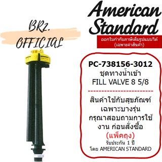 (01.06) AMERICAN STANDARD = PC-738156-3012 ชุดทางน้ำเข้า 8 5/8 ใช้กับก้านทองเหลือง