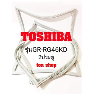 ภาพหน้าปกสินค้าขอบยางตู้เย็น Toshiba 2ประตู รุ่นGR-RG46KD ที่เกี่ยวข้อง