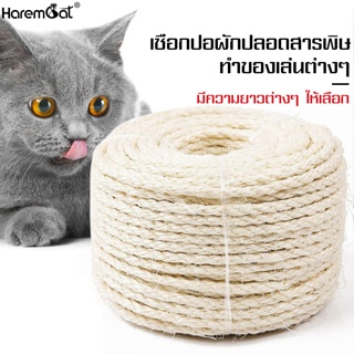 Harmcat เชือกมะนิลา เชือกพันเสาลับเล็บแมว เชือกฝนเล็บ เชือกแมว เชือกDIY ของเล่นแมว เชือกป่าน ที่ลับเล็บแมว ปืนยิงกาวร้อน