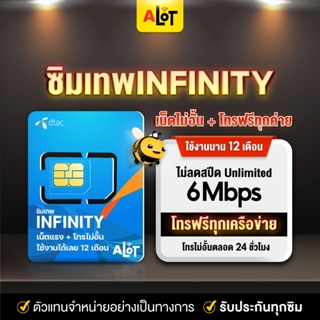 ภาพขนาดย่อของสินค้าซิมเทพ Dtac Infinity  ซิมเน็ต ซิมเน็ตไม่อั้น sim ดีแทค 6mbps รายปี 6Mbps​ไม่อั้น​ โทรฟรีทุกเครือข่าย​  A lot