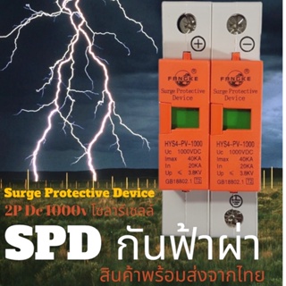 สินค้า ป้องกันฟ้าผ่า ไฟกระชาก2P Dc 1000V สำหรับโซล่าเซลล์