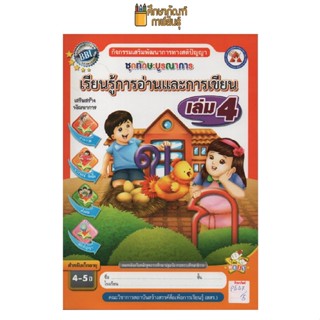 ชุดทักษะบูรณาการเรียนรู้การอ่านและการเขียน เล่ม4