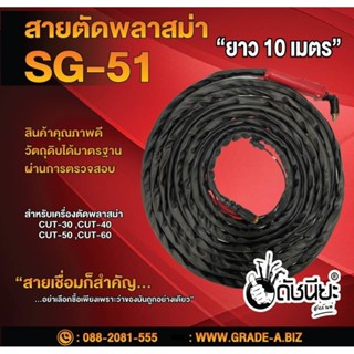 สายตัดพลาสม่า SG-51/JW-40 ยาว10เมตร สำหรับเครื่องตัดพลาสม่า CUT-30 ,CUT-40 ,CUT-50 ,CUT-60