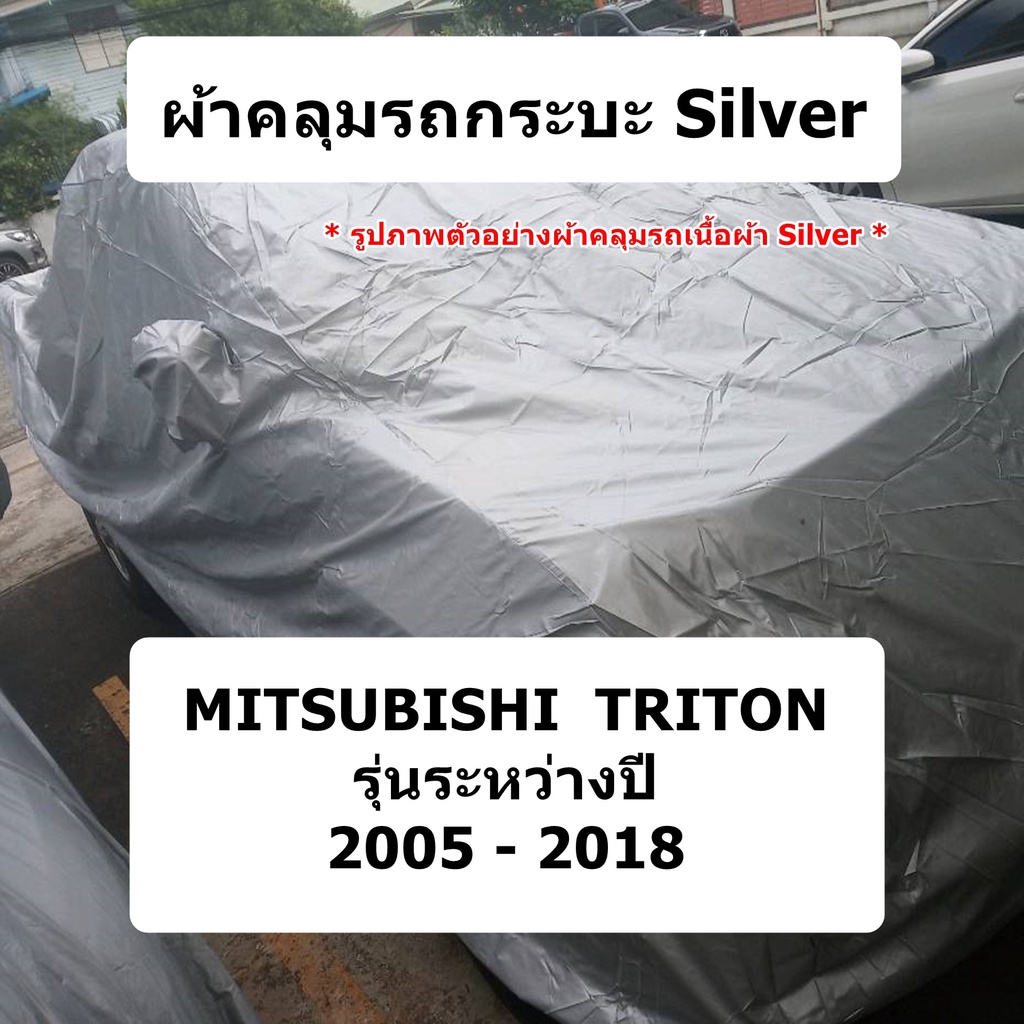 ผ้าคลุมรถ-mitsubishi-triton-ปี-2005-2018-ผ้าคลุมรถยนต์รถกระบะ-ผ้า-silver