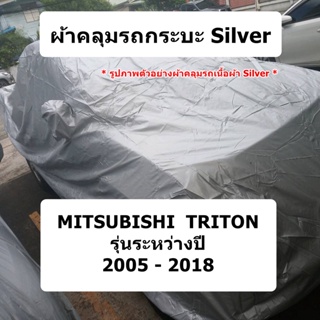ผ้าคลุมรถ Mitsubishi Triton ปี 2005 - 2018 ผ้าคลุมรถยนต์รถกระบะ ผ้า silver