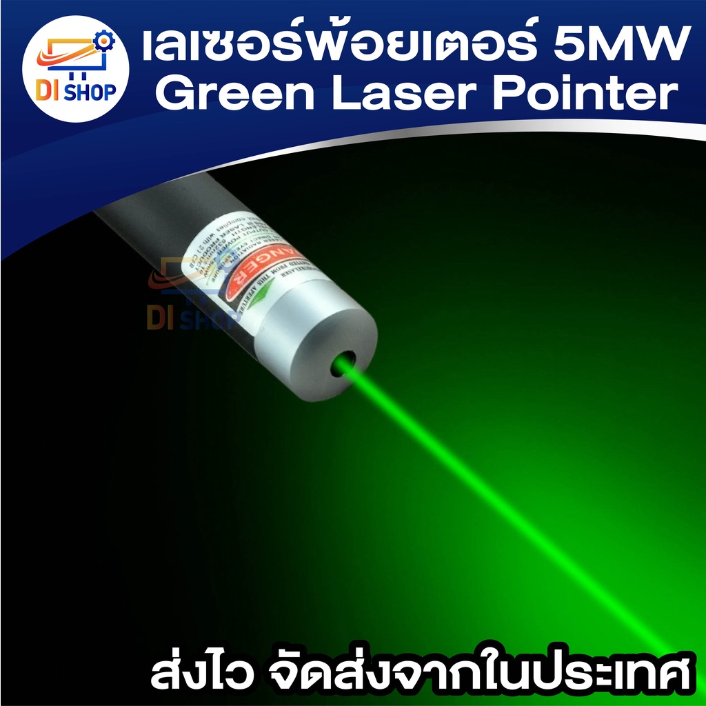 เลเซอร์พ้อยเตอร์-5mw-green-laser-pointer-แสงสีเขียว