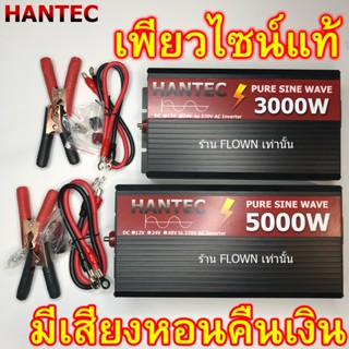 🇹🇭ประกัน1ปี HANTEC คลื่น Pure Sine แท้ 3000W , 5000W , 8000W พัดลม2ตัว อินเวอเตอร์ แปลงไฟ 2รุ่น 12V 24V to 220V Inverter