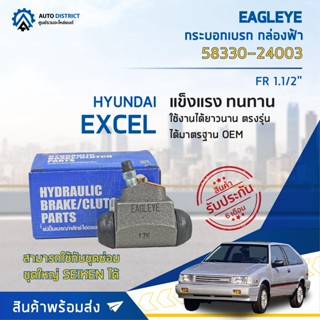🚘 EAGLEYE กระบอกเบรก กล่องฟ้า 58330-24003 HYUNDAI EXCEL RL 13/16 จำนวน 1 ลูก 🚘