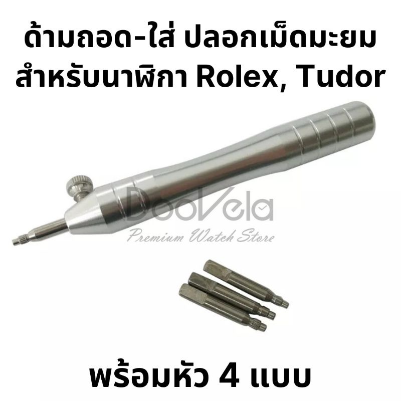 ด้ามถอดและใส่ปลอกเม็ดมะยม-สำหรับนาฬิกา-rolex-tudor