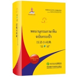 พจนานุกรมจีน-ไทย/ไทย-จีน (ฉบับกระเป๋า) 汉语小词典(泰语版) Chinese-Thai/Thai-Chinese Dictionary (Portable Dictionary)