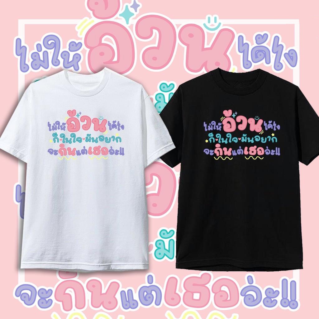 เสื้อยืด-คำคม-เสื้อยืดกระแส-เสื้ิอคู่-แฟชั่น-สกรีนคำพูดเสื้อยืดข้อความน่ารัก