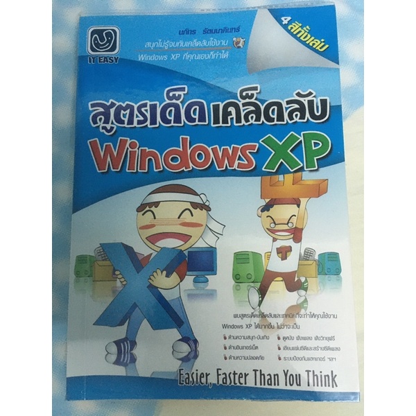 หนังสือ คอมฯ มือสอง สูตรเด็ด เคล็ดลับ Windows XP | Shopee Thailand