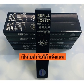 ภาพขนาดย่อของสินค้าผ้าหมึกรีฟิลล์ RIFILL EPSON LQ-300 / 310 / 1170 / LQ300 ของเทียบเท่า ยี่ห้อ MAX