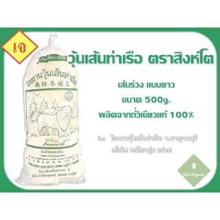 วุ้นเส้นท่าเรือ เส้นร่วง-ยาว ถุง 500g. ตรงจากโรงงานวุ้นเส้นท่าเรือ จ.กาญจนบุรี เส้นใส เหนียวนุ่ม อร่อย !!! photo