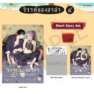 การ์ตูนวาย (MG) วิวาห์ของลาล่า short story set เล่ม 4 มือหนึ่ง phoenix