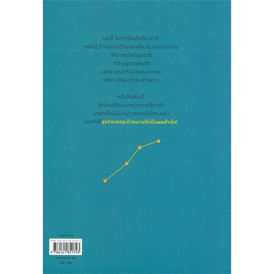 หนังสือ-data-storytelling-in-marketing-ใช้ดาต้าฯ-หนังสือบริหาร-ธุรกิจ-การตลาดออนไลน์-พร้อมส่ง