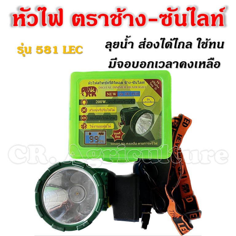 ไฟฉายคาดหัวแรงสูง-ไฟคาดหัว-ไฟส่องกบ-รุ่น-581-led-ตราช้าง-ซันไลท์-แบตทนนาน-99-ชม-ลุยฝน-กรีดยาง-ส่องสัตว์