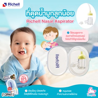 (13941) Richell (ริเชล) Nasal Aspirator ที่ดูดน้ำมูกเด็ก รุ่นสายยาง