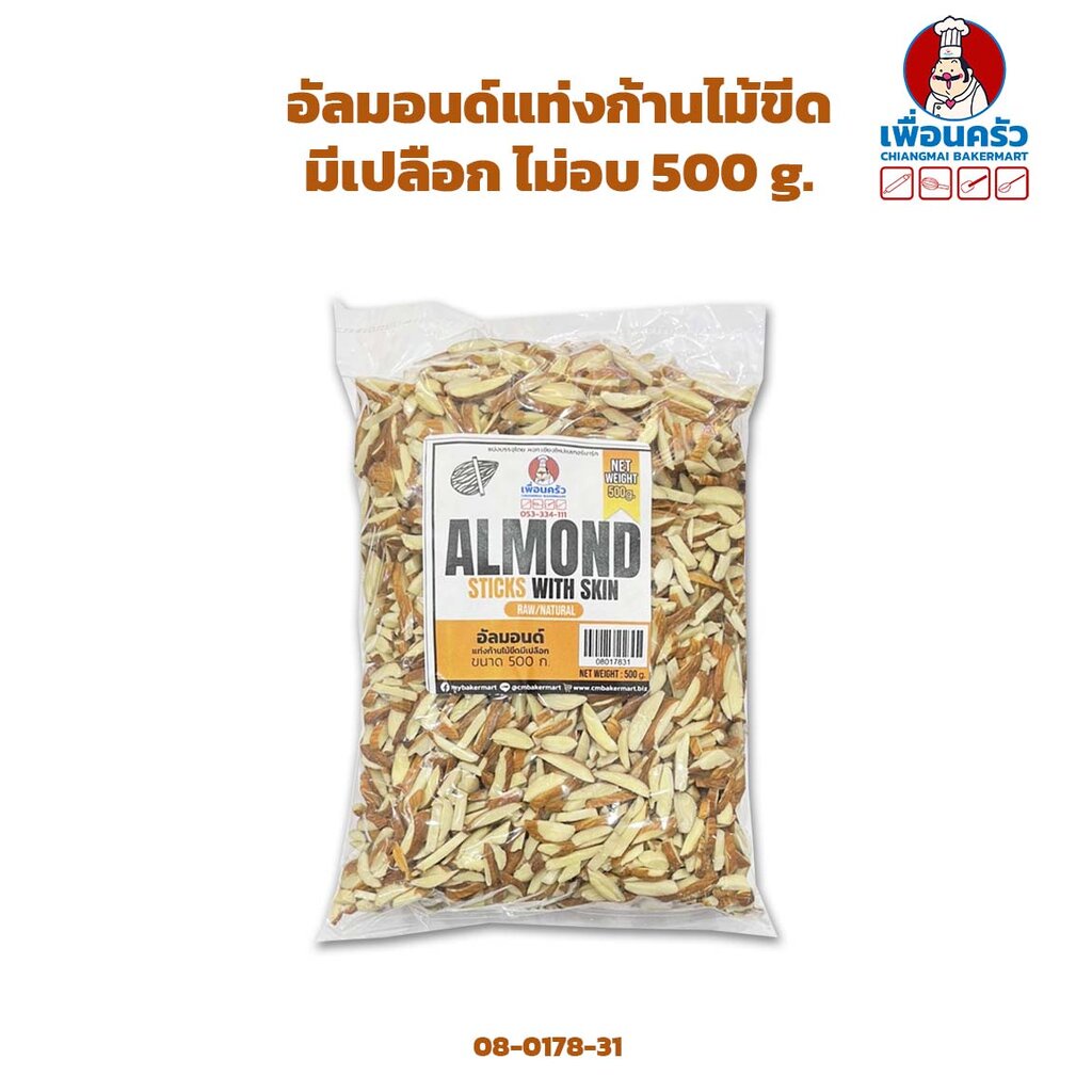 อัลมอนด์แท่งก้านไม้ขีด-มีเปลือก-ไม่อบ-almond-stick-with-skin-500-กรัม-08-0178-31