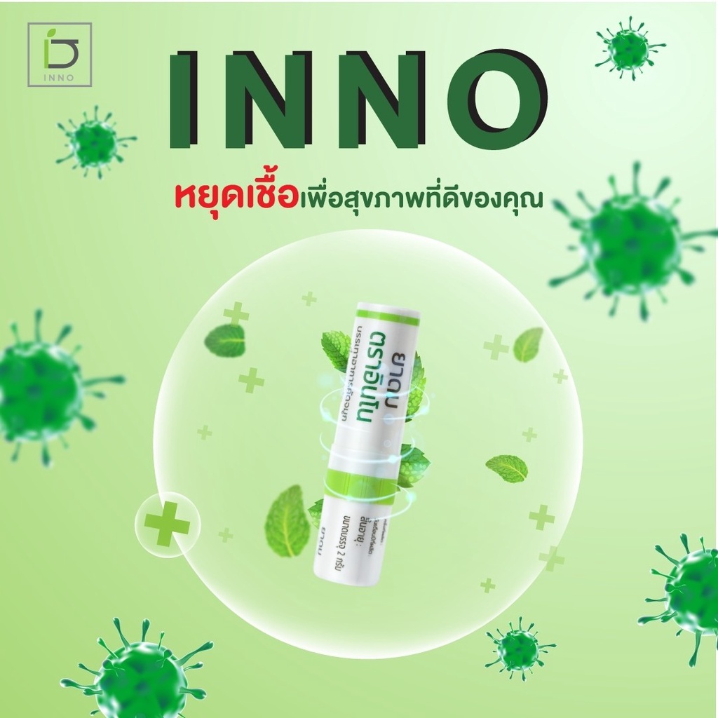 ใหม่-ยาดม-inno-brand-ตราอินโน-หนิงปณิตา-ยาดมต้านไวรัส-เสริมภูมิคุ้มกันและลดการอักเสบ-พร้อมส่ง