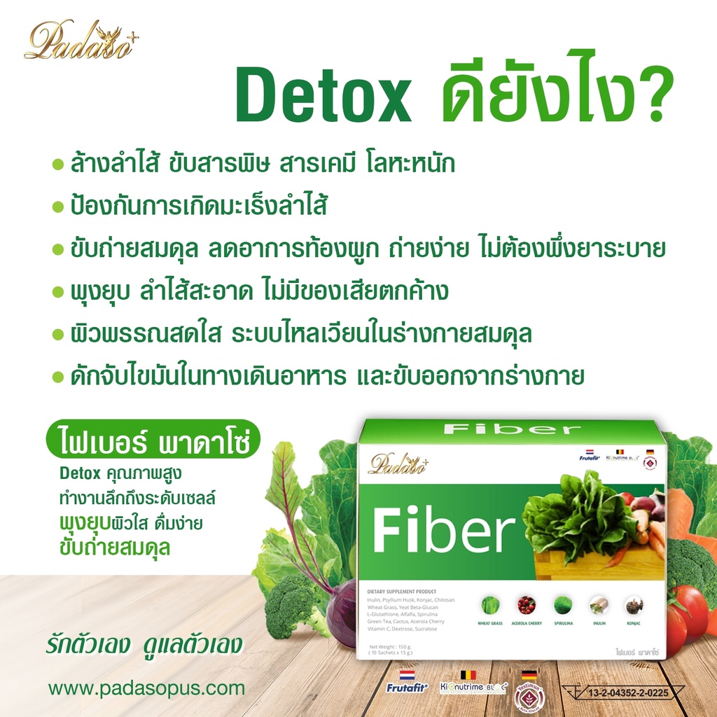 fiber-padaso-เครื่องดื่ม-ไฟเบอร์-พาดาโซ่-เครื่องดื่มใยอาหาร-เพื่อสุขภาพ-ดีท็อกซ์เพื่อสุขภาพ