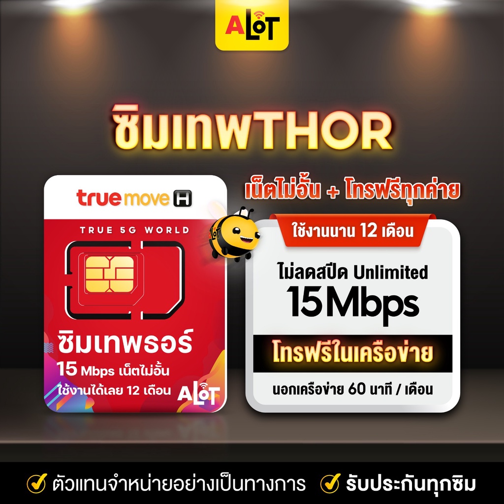 ซิมเทพ-เน็ตไม่อั้น-15mbps-6mbps-simเทพ-ซิมเทพทรู-sim-true-ซิมทรู-เน็ตไม่ลดสปีด-โทรฟรีทรู-ซิมเนตทรู-ซิมเนตเทพ-a-lot