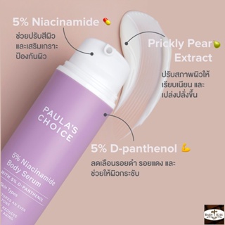 【 ลดสูงสุด 250 โค้ด OBNOV250 】PAULAS CHOICE :: 5% Niacinamide Body Serum เซรั่มบำรุงผิว 5% B3 ซ่อมแซม ฟื้นฟู คล้ำ