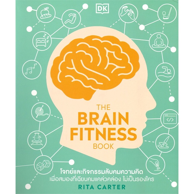 หนังสือ-the-brain-fitness-book-หนังสือจิตวิทยา-การพัฒนาตัวเอง-การพัฒนาตัวเอง-how-to-พร้อมส่ง