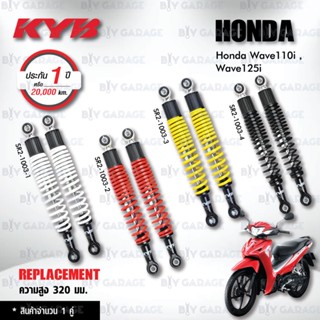 KYB โช๊คน้ำมัน ตรงรุ่นใช้สำหรับ Honda Wave110i / Wave125i【 SR2-1003 】 [ โช๊คมอเตอร์ไซค์ KYB แท้ ประกันโรงงาน 1 ปี ]