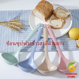 Chokchaistore ช้อนซุปทำจากฟางข้าวสาลี กระบวยตักอาหาร กระบวยซุป พลาสติก Plastic soup spoon with long handle