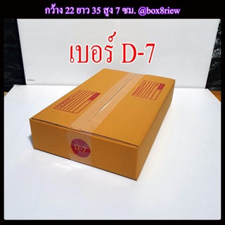 กล่องเบอร์ D-7 แพ็ค 20 ใบ