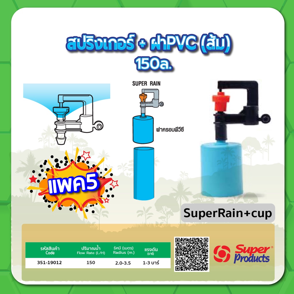 มินิสปริงเกอร์พร้อมฝา-pvc-หัวสปริงเกอร์-มินิสปริงเกอร์-ขนาด-150-ลิตร-แพค-5-ชิ้น