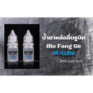 M-Lube น้ำยาหล่อลื่นรูบิค Mo Fang Ge by QY Toys M-Lube ขนาด 3 ML คุณภาพดีมาก