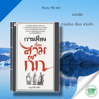 หนังสือ การเมืองเรื่องสามก๊ก  การดำเนินชีวิต กลยุทธ์ สามก๊ก ปรัชญา ความคิด คำคม ความสำเร็จ จิตวิทยา พัฒนาตนเอง