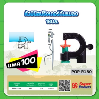 หัวมินิสปริงเกอร์กันแมลง สปริงเกอร์กันแมลง มินิสปริงเกอร์ ขนาด 180 ลิตร จำนวนแพค 100 ชิ้น