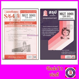 สินค้า ชีทราม MGT1001 (GM 103) ความรู้เบื้องต้นเกี่ยวกับธุรกิจ Sheetandbook