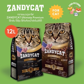 สินค้า ทรายแมวภูเขาไฟ ZANDYCAT Ultimate Premium เก็บกลิ่นดีมาก ไร้กลิ่นรบกวน ไร้ฝุ่น ใช้กับห้องน้ำอัตโนมัติได้ ขนาด 12 ลิตร