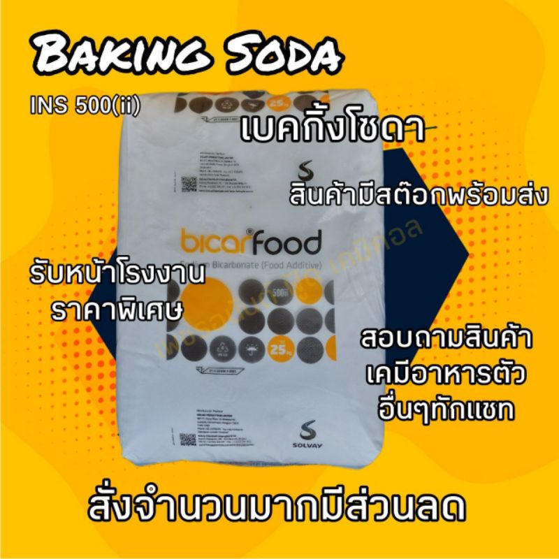 รูปภาพของเบคกิ้งโซดา Baking soda food grade sodium bicarbonate เกรดดีที่สุด ประเทศเบลเยี่ยม 1กก.ลองเช็คราคา