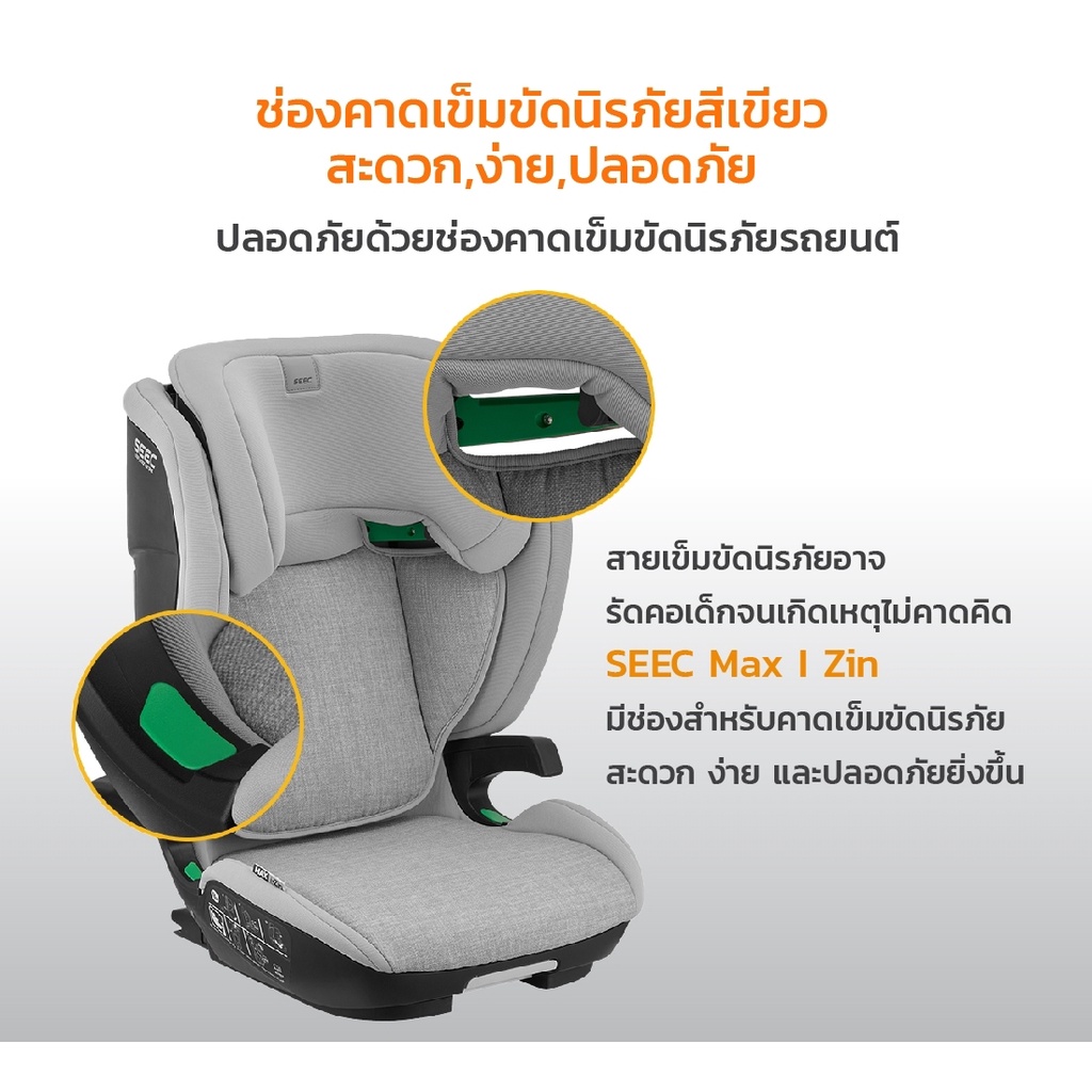 ภาพสินค้าคาร์ซีท SEEC MAX I ZIN คาร์ซีทสำหรับเด็กโต 3-12 ปี แบรนด์เกาหลีแท้ จากร้าน punnitaofficial บน Shopee ภาพที่ 5