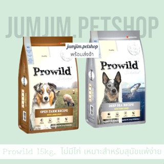 สินค้า Prowild(โปรไวลด์) 15กก.อาหารสุนัขทุกสายพันธุ์/ทุกช่วงวัย (ตัวเลือก) อาหารสุนัขไม่มีไก่