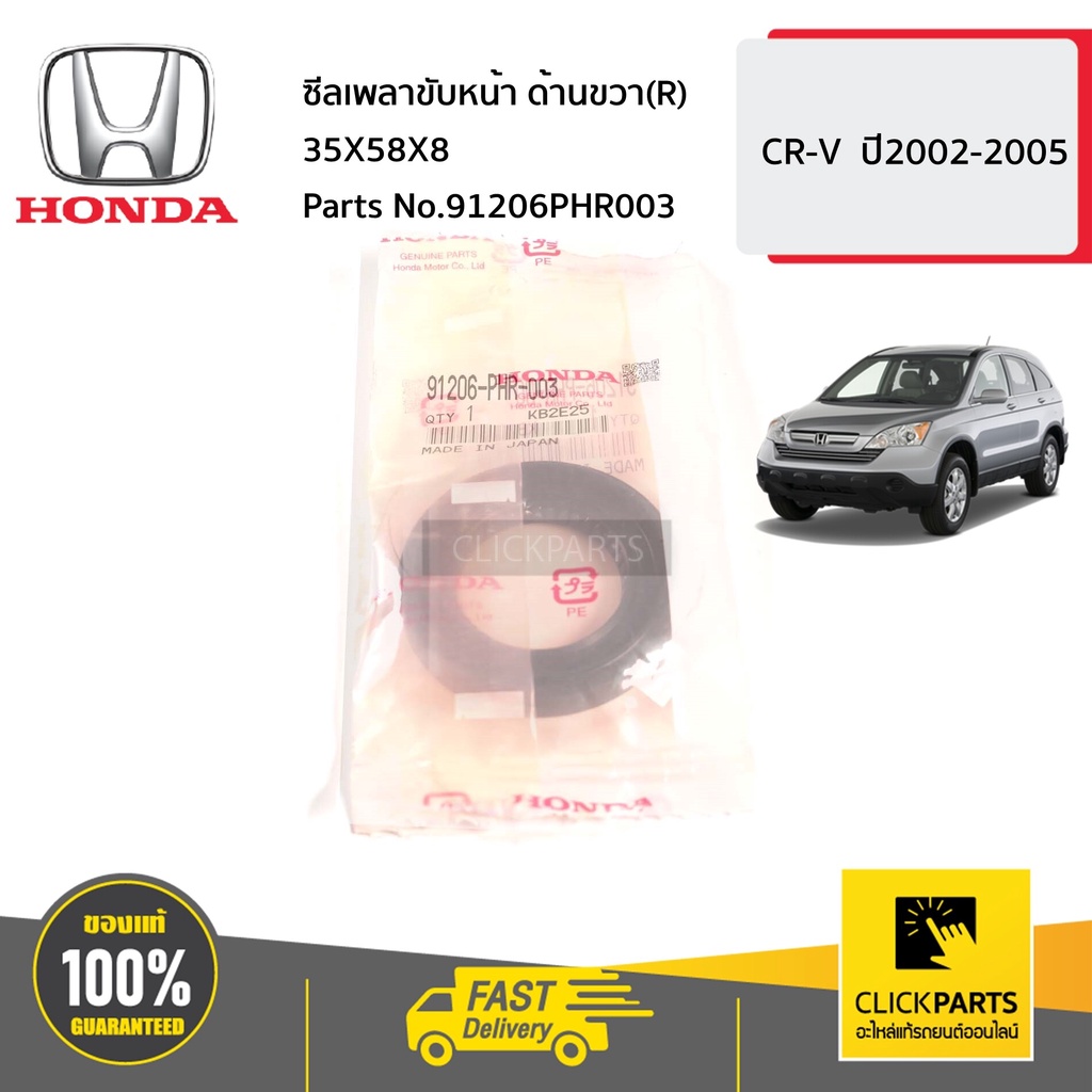 honda-91206phr003-ซีลเพลาขับหน้า-ด้านขวา-r-35x58x8-cr-v-ปี2002-2005-ของแท้-เบิกศูนย์