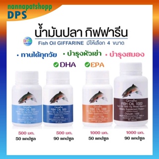 [ ส่งฟรี ] น้ำมันปลา น้ำมันตับปลา กิฟฟารีน Fish oil &amp; Calcium GIFFARINE มีให้เลือก 4 ขนาด