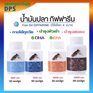 [ ส่งฟรี ] น้ำมันปลา น้ำมันตับปลา กิฟฟารีน Fish oil & Calcium GIFFARINE มีให้เลือก 4 ขนาด