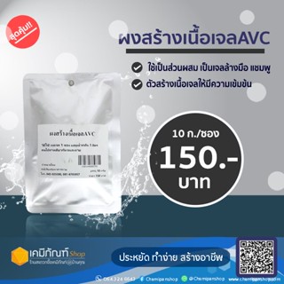 ผงสร้างเนื้อเจล (AVC) 10 กรัม