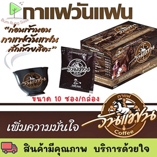 กาแฟ วันแฟน สูตร ดั้งเดิม one fan cofee Ma khaw ม้าขาว เสริม สมรรถภาพทางเพศ คุณผู้ชาย ราคาถูก ของแท้ 1 กล่อง 10 ซอง